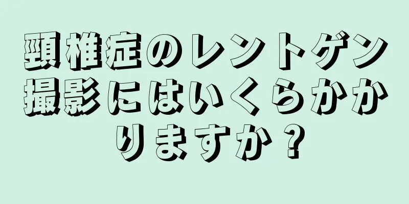 頸椎症のレントゲン撮影にはいくらかかりますか？