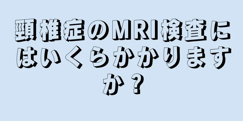 頸椎症のMRI検査にはいくらかかりますか？