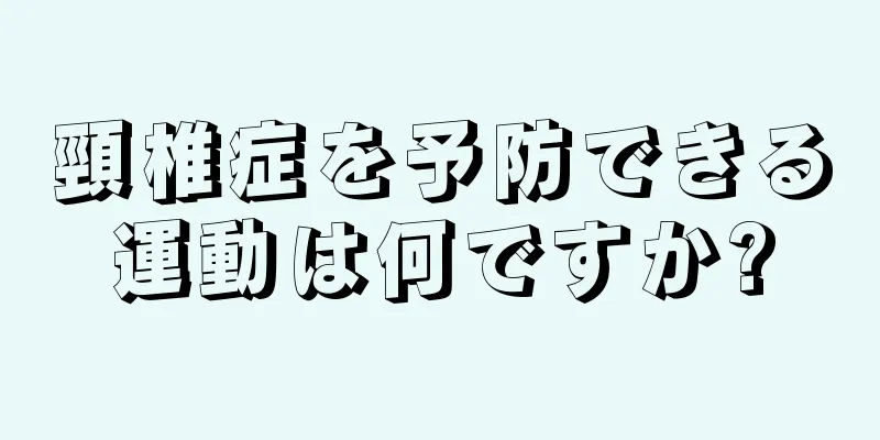 頸椎症を予防できる運動は何ですか?