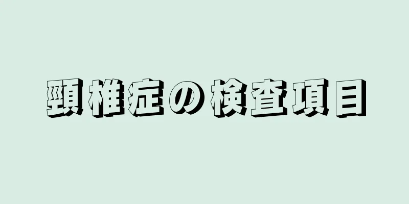 頸椎症の検査項目