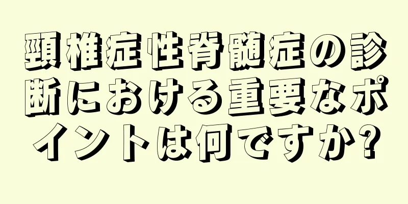 頸椎症性脊髄症の診断における重要なポイントは何ですか?