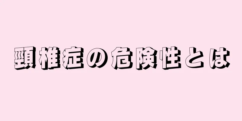 頸椎症の危険性とは