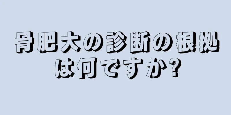 骨肥大の診断の根拠は何ですか?