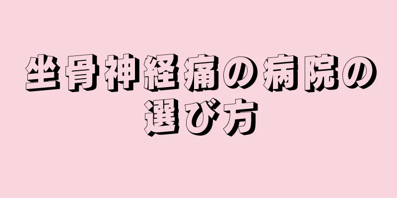 坐骨神経痛の病院の選び方