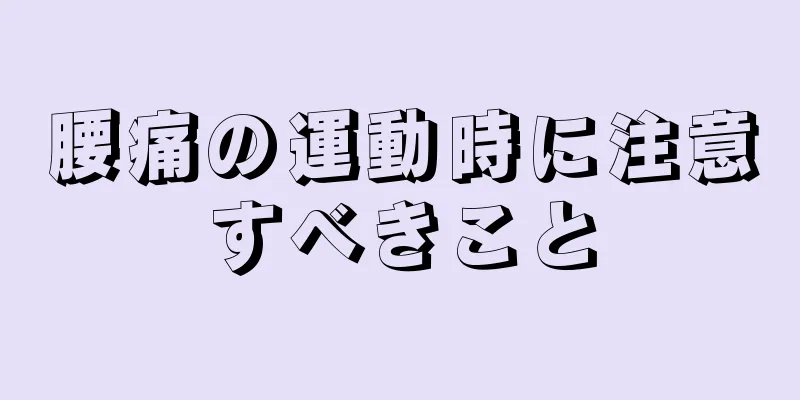 腰痛の運動時に注意すべきこと