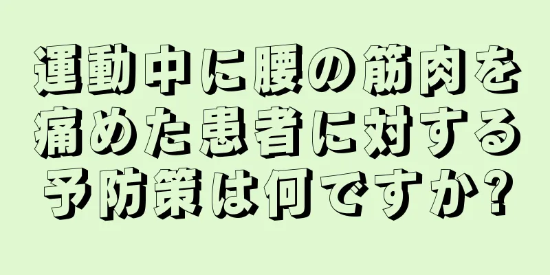 運動中に腰の筋肉を痛めた患者に対する予防策は何ですか?