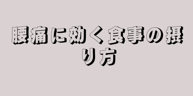 腰痛に効く食事の摂り方