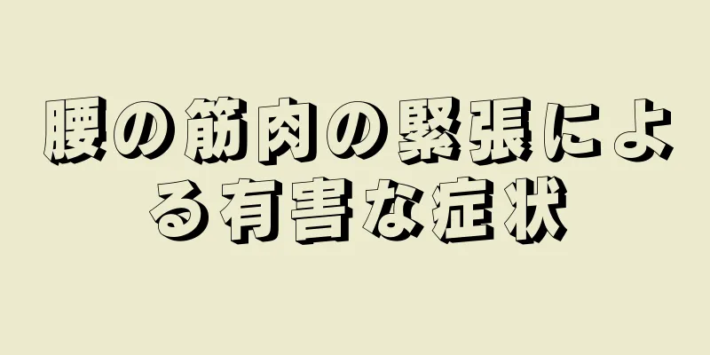 腰の筋肉の緊張による有害な症状