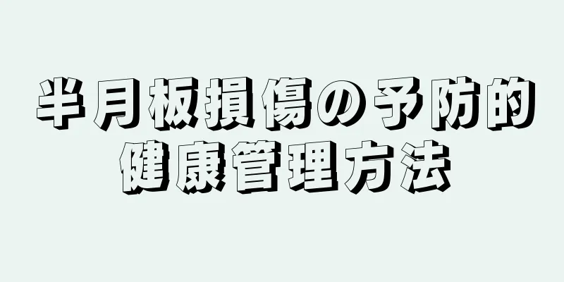 半月板損傷の予防的健康管理方法
