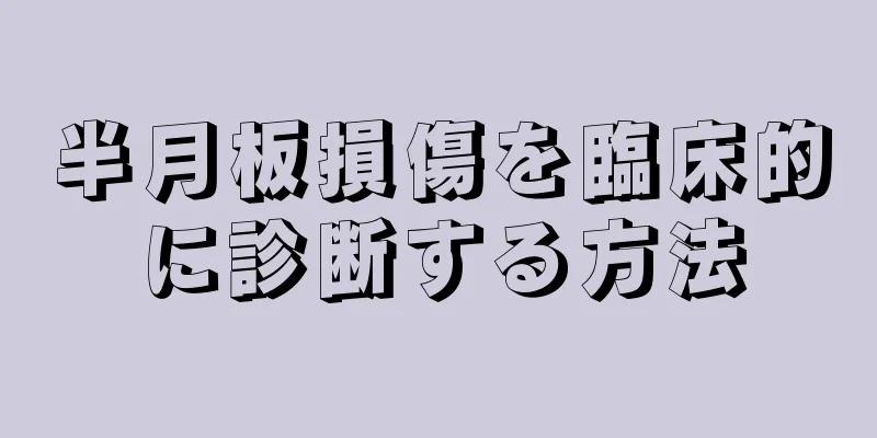 半月板損傷を臨床的に診断する方法