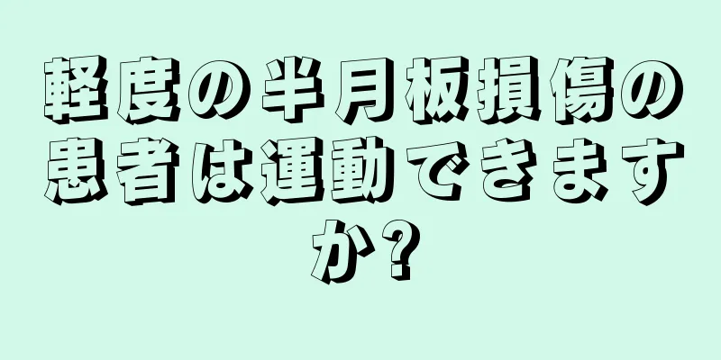 軽度の半月板損傷の患者は運動できますか?