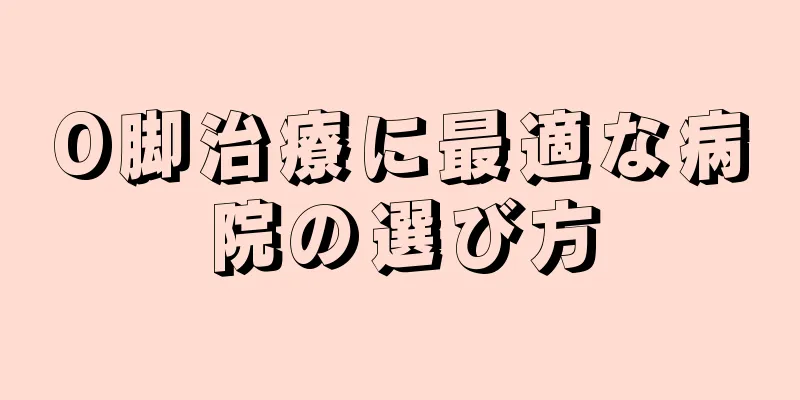 O脚治療に最適な病院の選び方