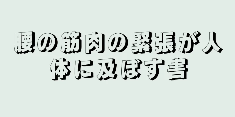 腰の筋肉の緊張が人体に及ぼす害