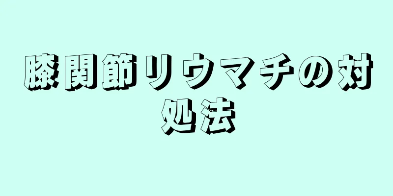 膝関節リウマチの対処法