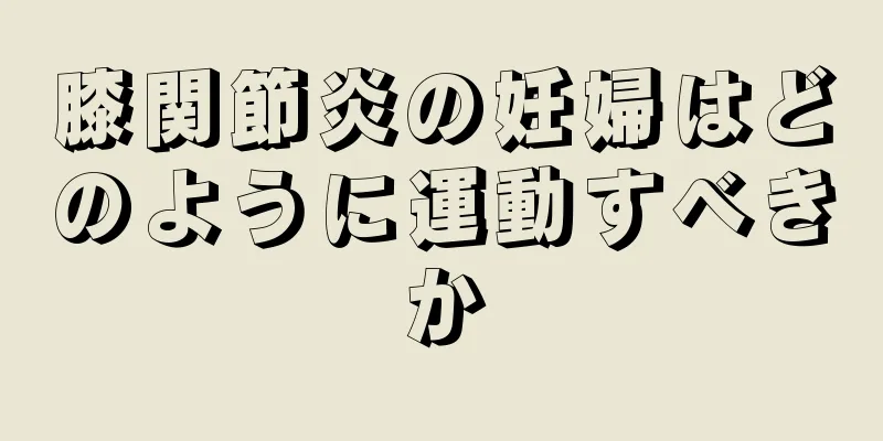 膝関節炎の妊婦はどのように運動すべきか