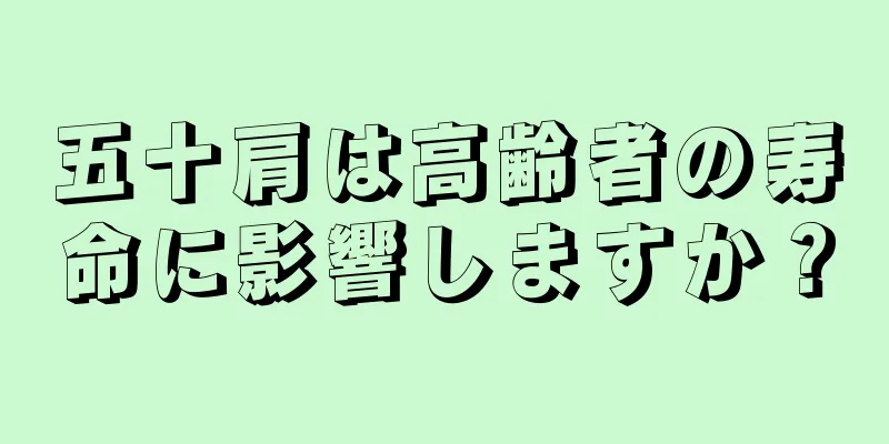 五十肩は高齢者の寿命に影響しますか？