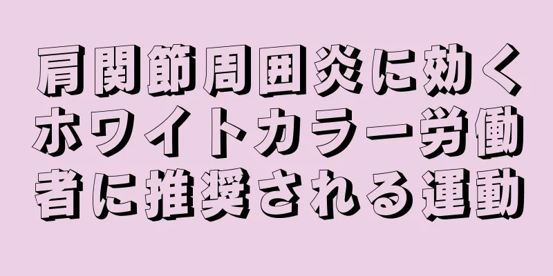 肩関節周囲炎に効くホワイトカラー労働者に推奨される運動