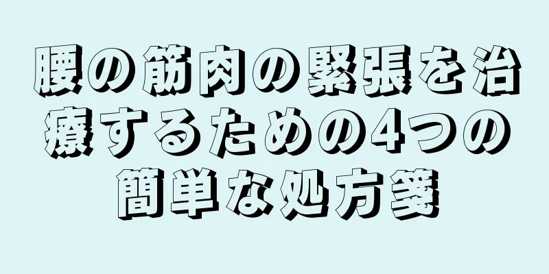 腰の筋肉の緊張を治療するための4つの簡単な処方箋