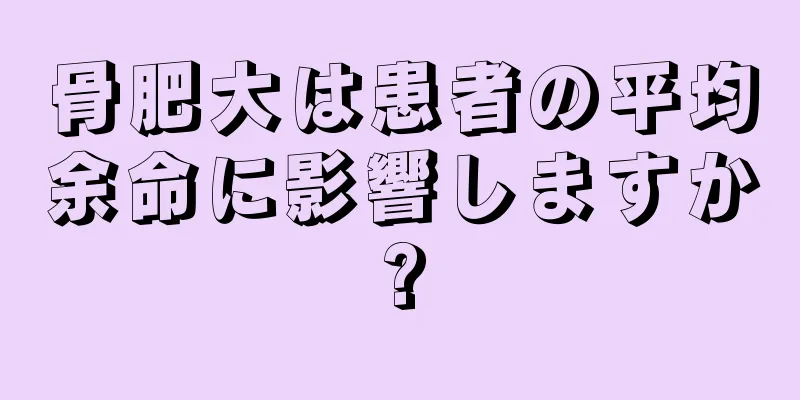 骨肥大は患者の平均余命に影響しますか?