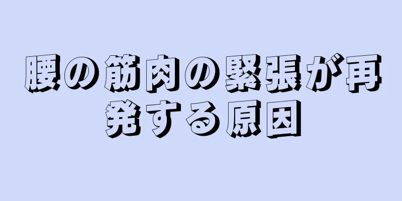 腰の筋肉の緊張が再発する原因