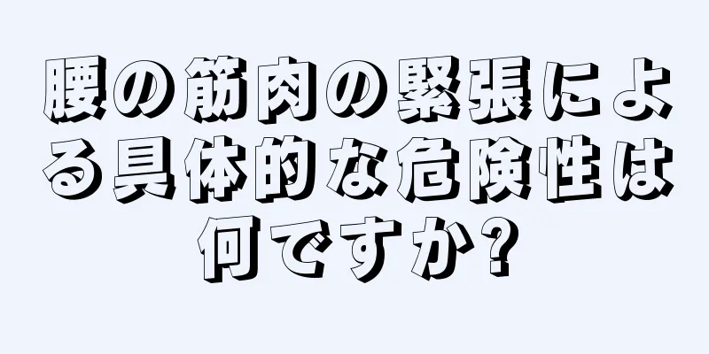 腰の筋肉の緊張による具体的な危険性は何ですか?