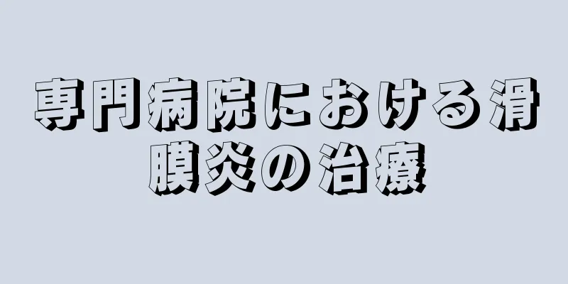 専門病院における滑膜炎の治療