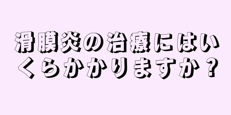 滑膜炎の治療にはいくらかかりますか？