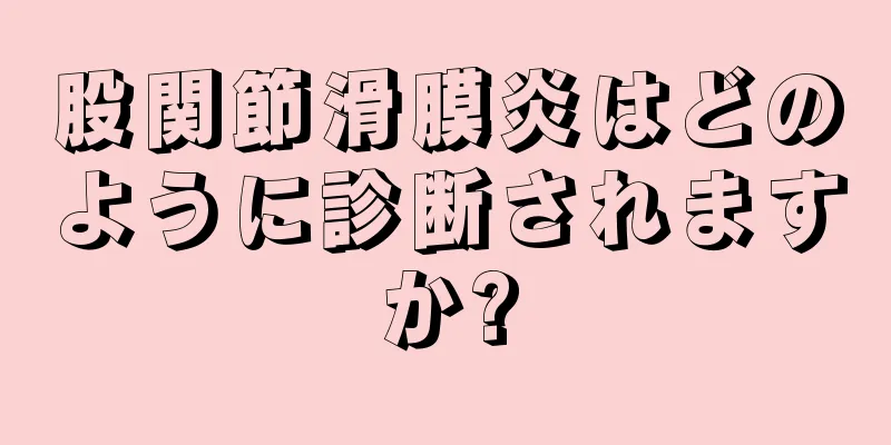 股関節滑膜炎はどのように診断されますか?
