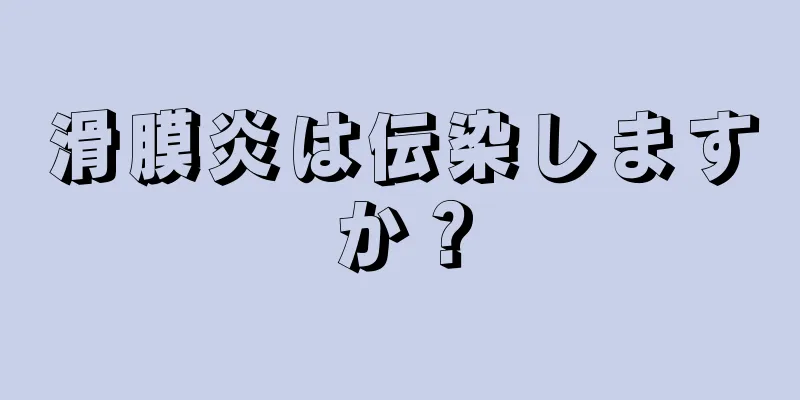 滑膜炎は伝染しますか？
