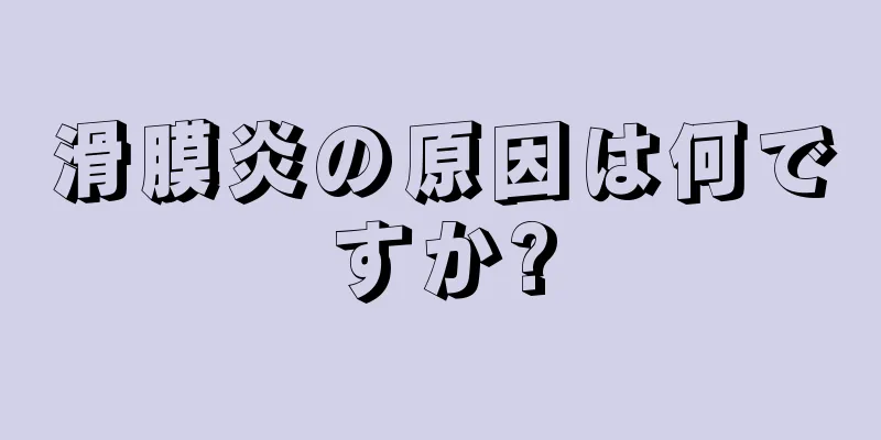滑膜炎の原因は何ですか?
