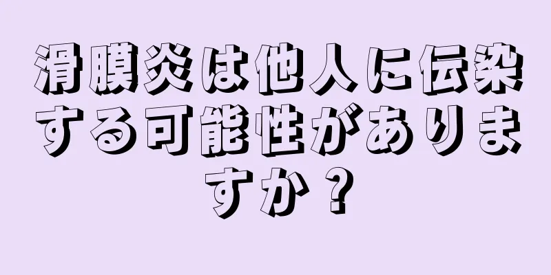 滑膜炎は他人に伝染する可能性がありますか？
