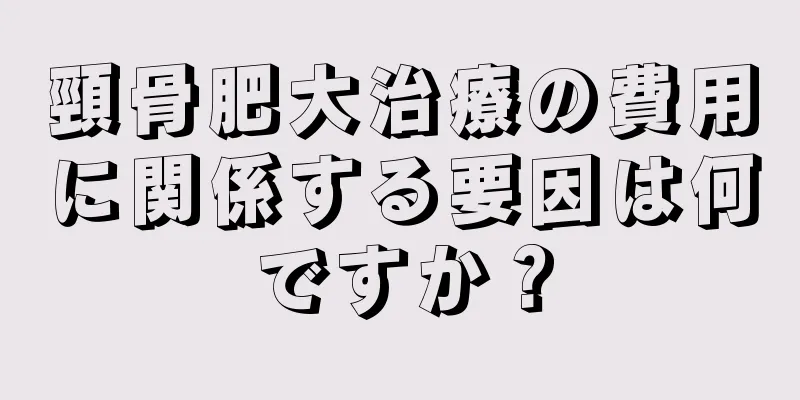 頸骨肥大治療の費用に関係する要因は何ですか？