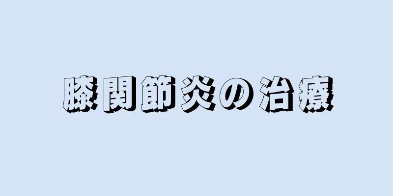 膝関節炎の治療