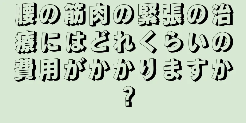 腰の筋肉の緊張の治療にはどれくらいの費用がかかりますか？