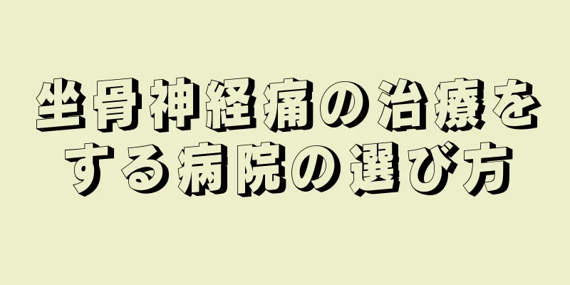坐骨神経痛の治療をする病院の選び方