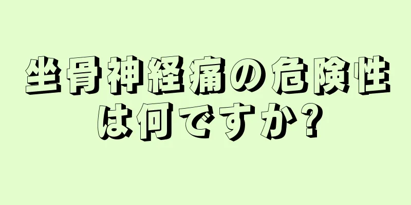 坐骨神経痛の危険性は何ですか?