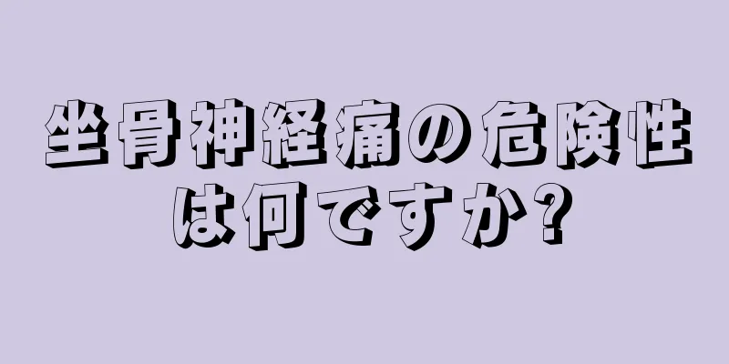坐骨神経痛の危険性は何ですか?