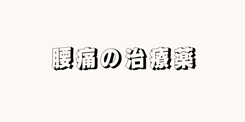腰痛の治療薬