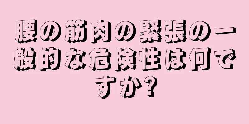 腰の筋肉の緊張の一般的な危険性は何ですか?