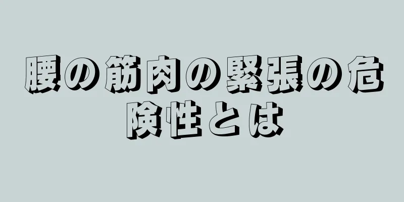 腰の筋肉の緊張の危険性とは