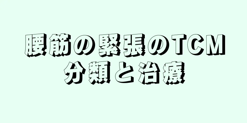 腰筋の緊張のTCM分類と治療