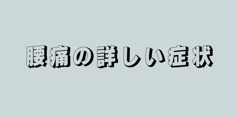 腰痛の詳しい症状