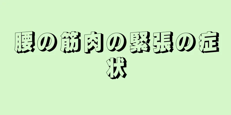 腰の筋肉の緊張の症状