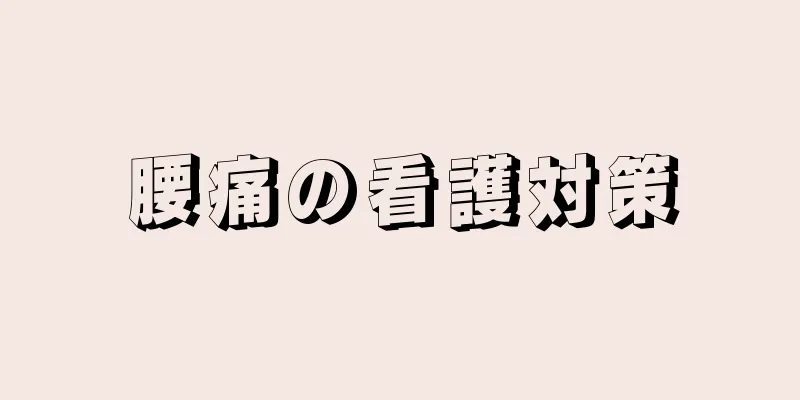 腰痛の看護対策