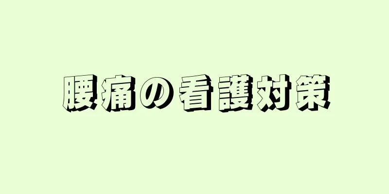 腰痛の看護対策