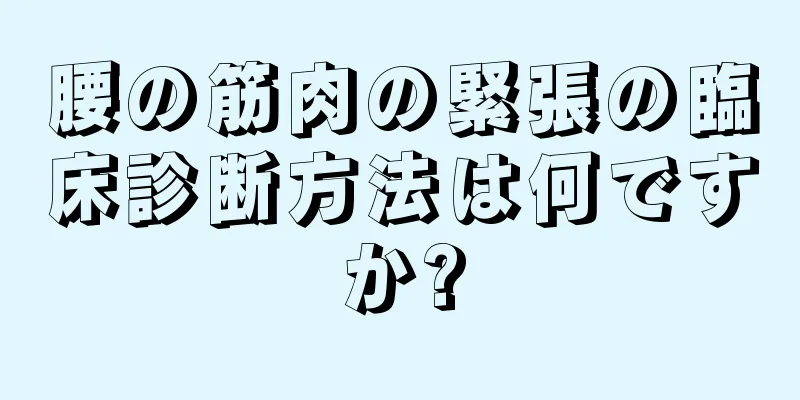 腰の筋肉の緊張の臨床診断方法は何ですか?