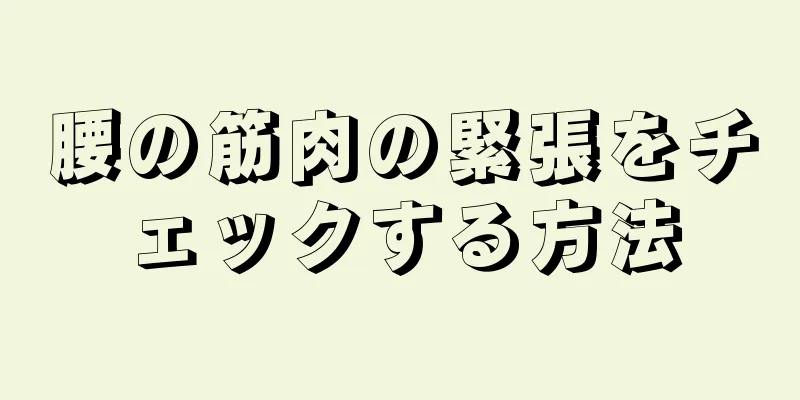 腰の筋肉の緊張をチェックする方法