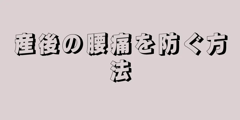 産後の腰痛を防ぐ方法