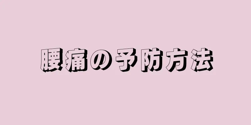 腰痛の予防方法