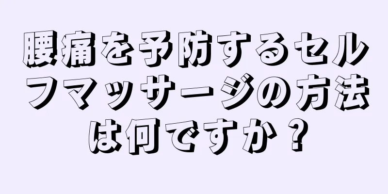腰痛を予防するセルフマッサージの方法は何ですか？